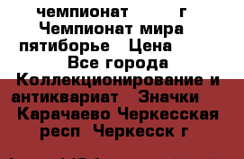 11.1) чемпионат : 1974 г - Чемпионат мира - пятиборье › Цена ­ 49 - Все города Коллекционирование и антиквариат » Значки   . Карачаево-Черкесская респ.,Черкесск г.
